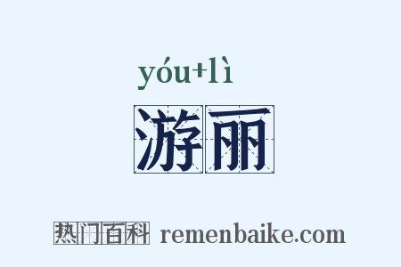 游丽是什么意思的图片